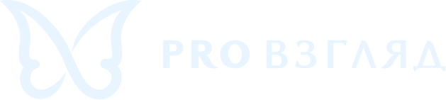 PRO Взгляд PRO Взгляд