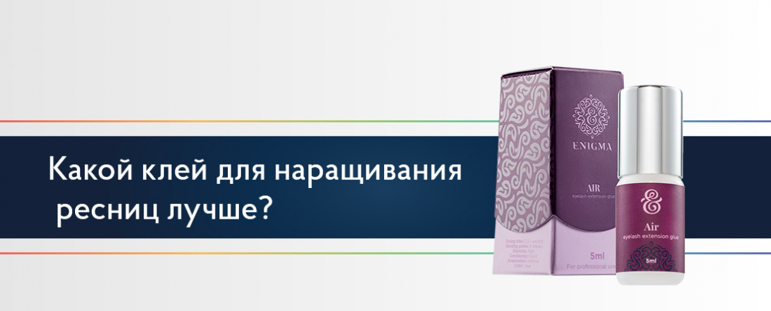 Какой клей для наращивания ресниц лучше?