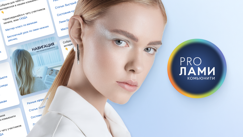 Ресницы под микроскопом: научный подход к наращиванию и ламинированию