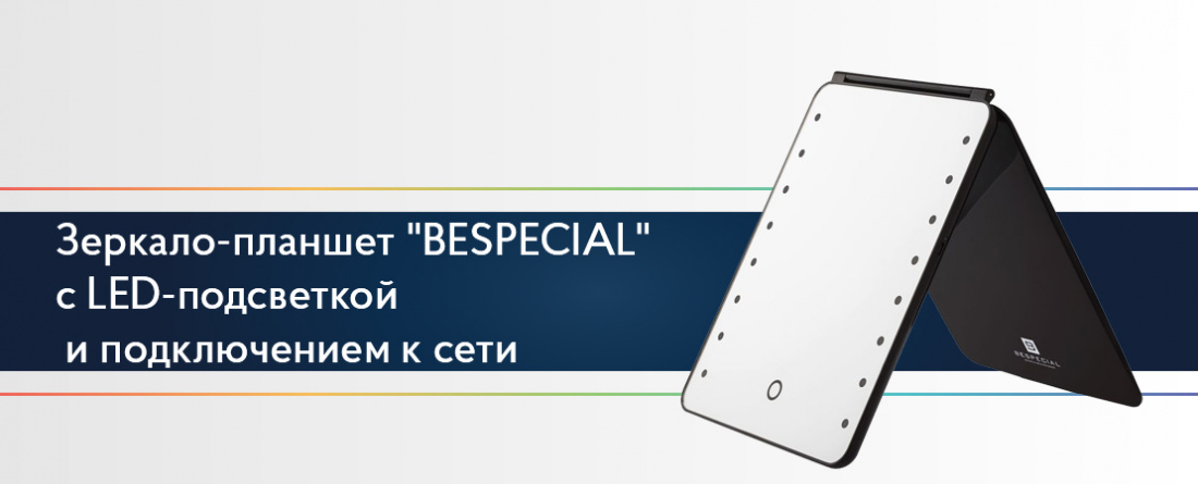 Зеркало-планшет "BESPECIAL" с LED-подсветкой и подключением к сети