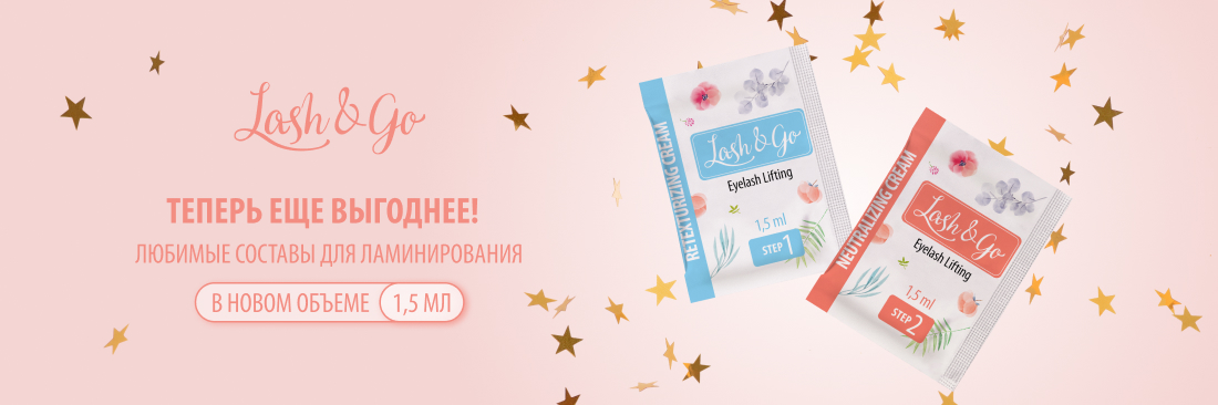 Любимые составы Lash&Go в новом объеме: теперь ещё выгоднее!