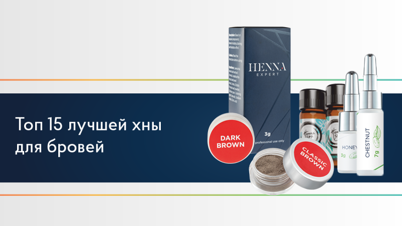 Хна для бровей - купить в интернет-магазине витамин-п-байкальский.рф