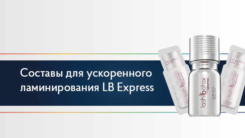 Составы для ускоренного ламинирования Lash Botox Express