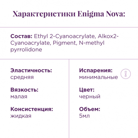 Клей черный Enigma «Nova»